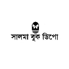 সালমা বুক ডিপো